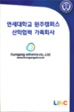 Yonsei University Industry-Academia Collaboration Foundation
